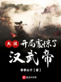 大汉：开局震惊了汉武帝在线阅读
