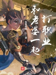 和老婆一起打职业在线阅读