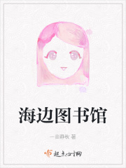 海边图书馆