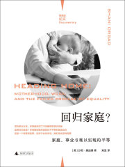 回归家庭？家庭、事业与难以实现的平等