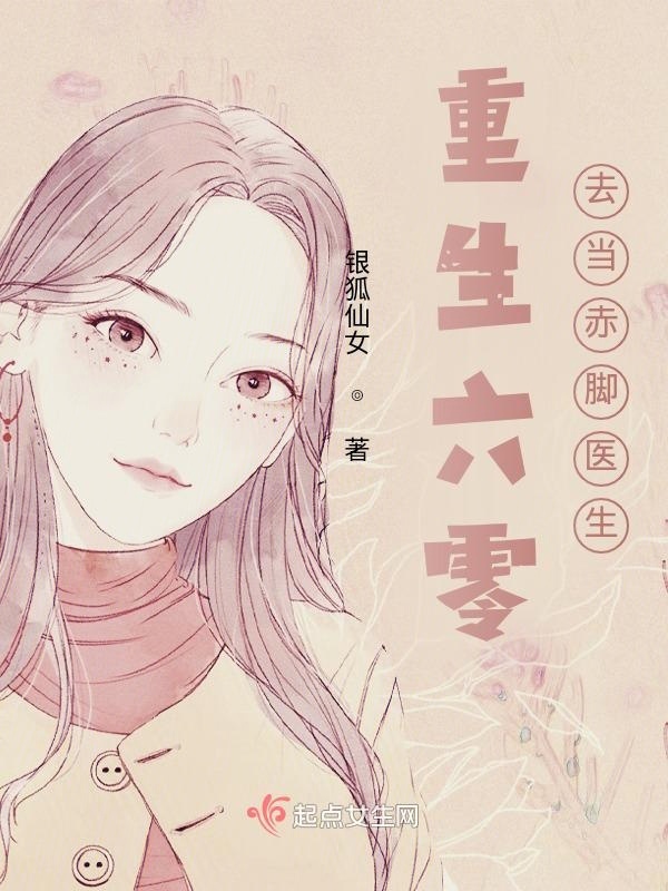重生去当乡村医生在线阅读