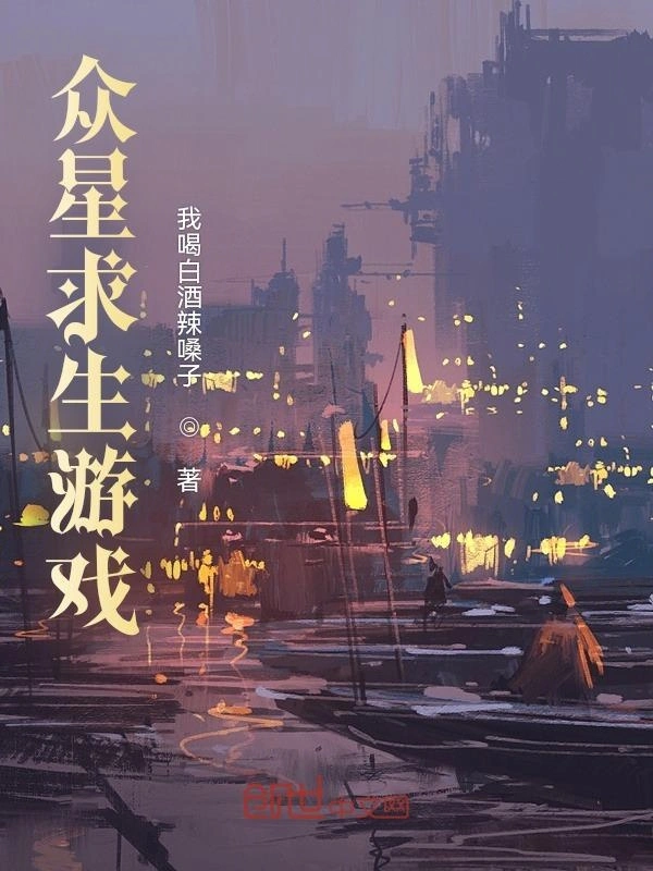 众星求生游戏
