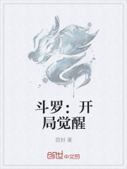 斗罗开局觉醒