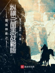 氪金神豪之纵横三国志战略版在线阅读
