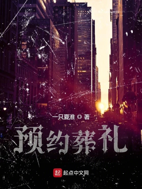 预约葬礼