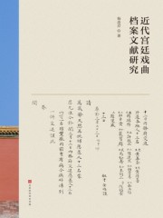 近代宫廷戏曲档案文献研究