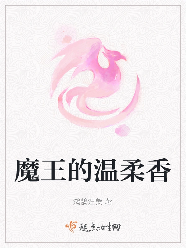 魔王的温柔香