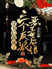 穿书后我