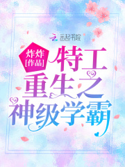 特工重生之神级学霸在线阅读