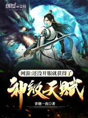 网游：还没开服就获得了神级天赋在线阅读