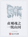 贞观魂之一统山河在线阅读