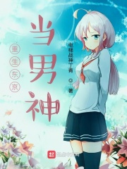 重生东京当男神在线阅读