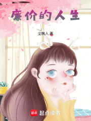 廉价的人生在线阅读