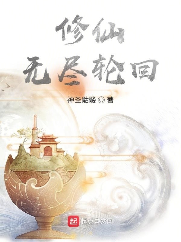 修仙，无尽轮回(神圣骷髅)小说在线阅读-首发起点中文网