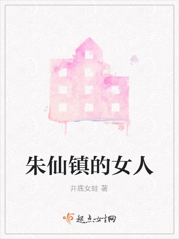 朱仙镇的女人