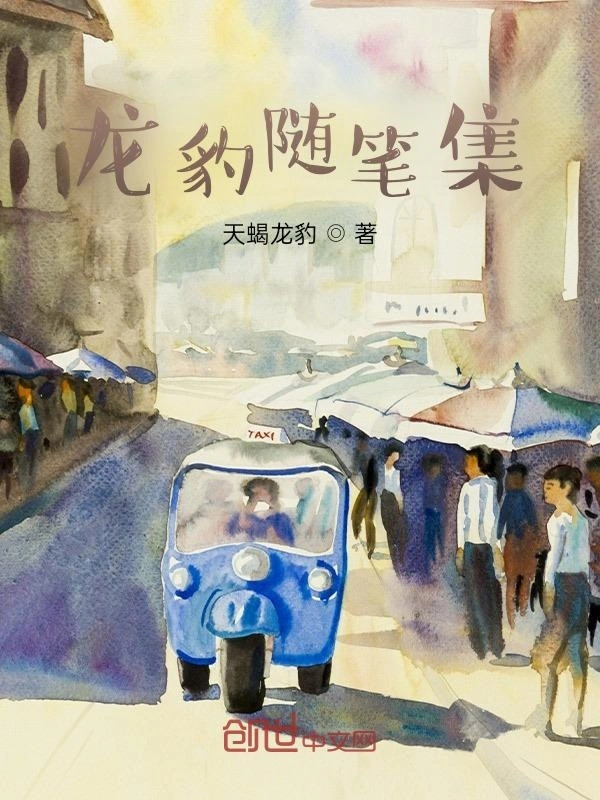 龙豹随笔集