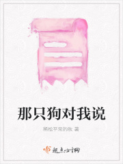 那只狗对我说