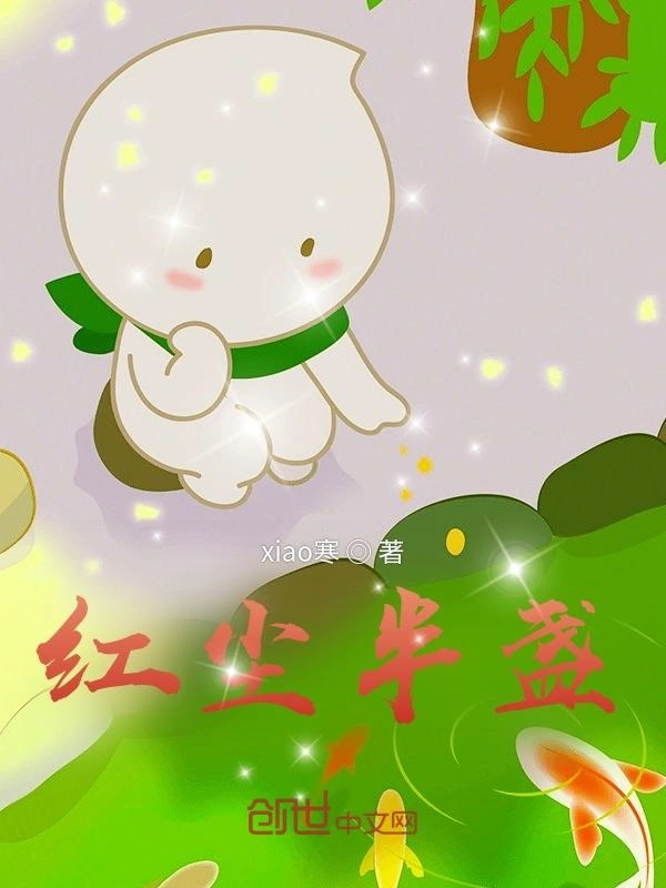 红尘半盏