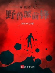 我真不是野兽派前锋在线阅读