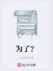 为了？在线阅读