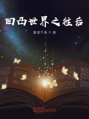 凹凸世界之往后在线阅读