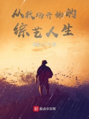 从救场开始的综艺人生在线阅读