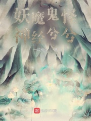 妖魔鬼怪之神经兮兮