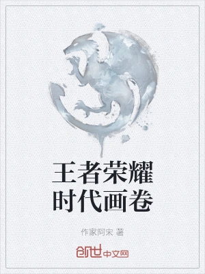 王者荣耀时代画卷