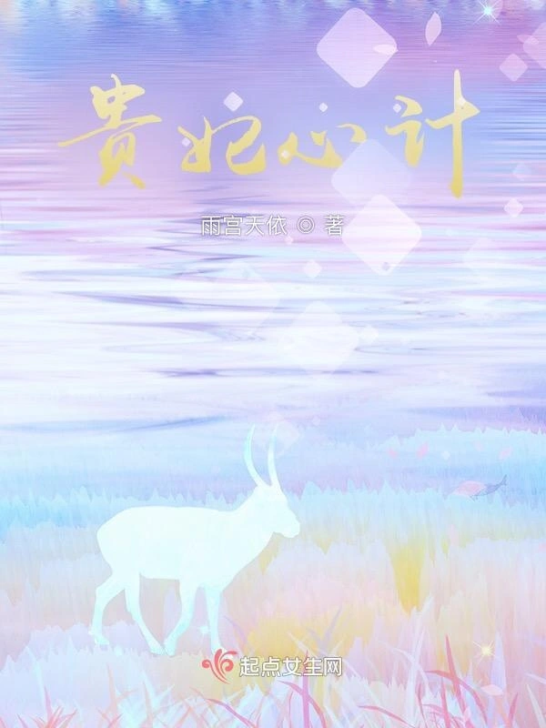 贵妃心计