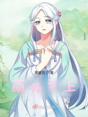 萌师至上在线阅读