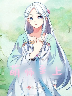 萌师至上