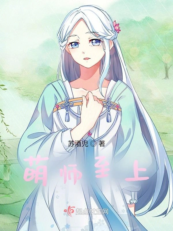 萌师至上