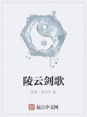 陵云剑歌在线阅读