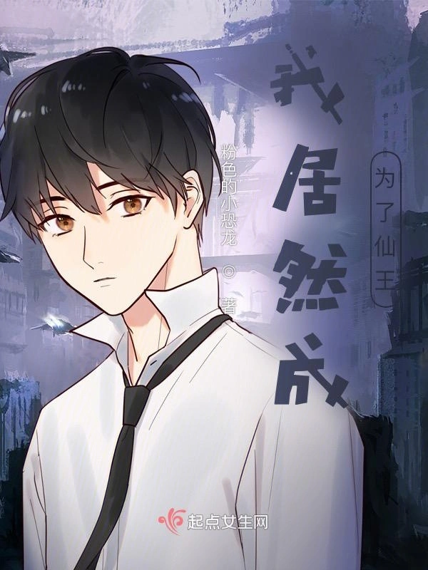 我居然成为了仙王