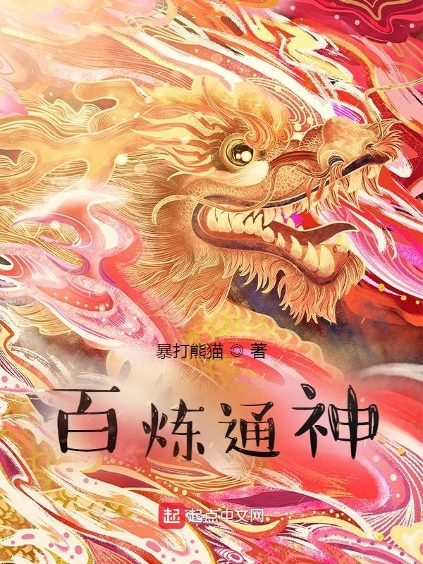 有声听书《百炼通神|说书先生AI讲书》-起点中文网