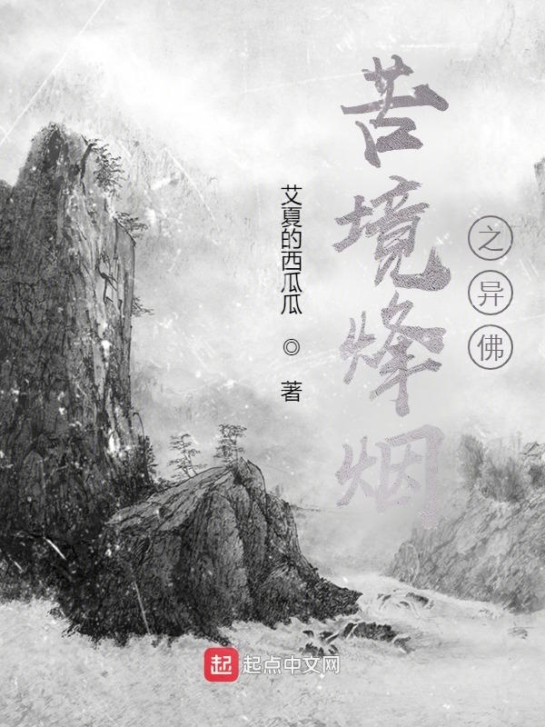 苦境烽烟之异佛在线阅读