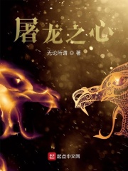 屠龙之心在线阅读