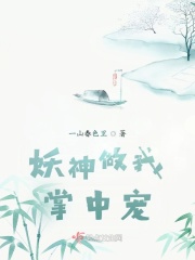 妖神做我掌中宠在线阅读