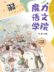 魔力语文学院：提升阅读能力的36个闯关故事