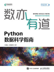 数亦有道：Python数据科学指南