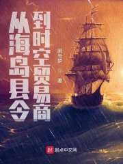从海岛县令到时空贸易商在线阅读