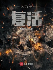 木乃伊：复活在线阅读