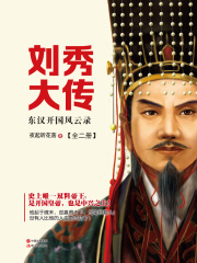 刘秀大传：东汉开国风云录