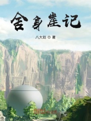 舍身崖记在线阅读