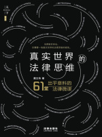 真实世界的法律思维：出乎意料的61堂法律微课在线阅读