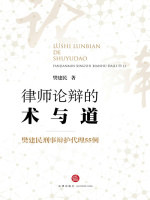 律师论辩的术与道：樊建民刑事辩护代理55例在线阅读