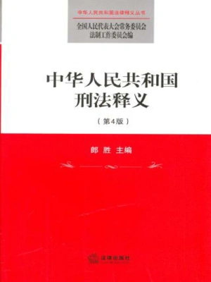 中华人民共和国刑法释义（第4版）(郎胜主编)全本在线阅读-起点中文网