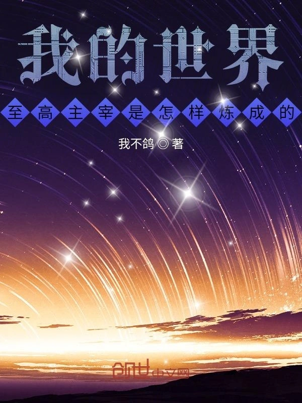 我的世界，至高主宰是怎样炼成的
