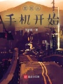 签到从手机开始在线阅读