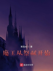 魔王从祭献开始在线阅读